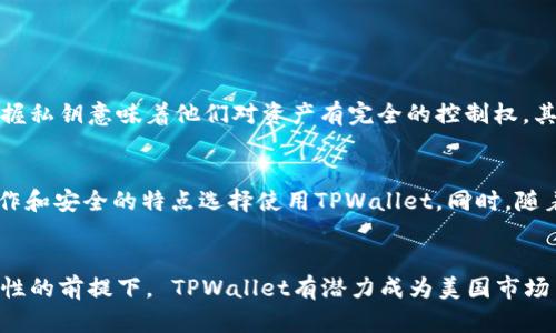 美国版TPWallet的未来发展趋势与潜力解析
TPWallet, 数字钱包, 加密货币, 美国市场/guanjianci

引言
随着金融科技的快速发展，数字钱包已逐渐渗透到人们的日常生活中。在众多数字钱包中，TPWallet凭借其先进的技术和易用的界面，在用户中赢得了良好的口碑。特别是在美国市场，TPWallet展现出了巨大的潜力和未来发展趋势。

TPWallet的基本概述
TPWallet是一款专注于加密货币管理的数字钱包，它支持多种主流的加密货币并提供安全、便捷的存储和交易方式。用户可以通过TPWallet轻松管理他们的数字资产，同时也能参与各种区块链应用和去中心化金融（DeFi）项目。

美国市场的数字钱包现状
在美国，数字钱包的使用率逐年上升。根据市场研究，越来越多的消费者开始接受并使用数字钱包进行日常交易。传统金融机构与科技公司的创新，也推动了这一趋势的加速发展。TPWallet作为一种新兴的数字钱包，正是抓住了这一风口，特别是在加密货币不断被认可的背景下，TPWallet的前景十分广阔。

TPWallet的技术优势
TPWallet凭借其领先的技术布局，提供了多个优势，使其在数字钱包竞争中脱颖而出：
ul
    listrong安全性：/strongTPWallet采用先进的加密技术，确保用户资产的安全，防止黑客攻击和数据泄露。/li
    listrong易用性：/strong用户友好的界面设计，使得即使是技术小白也能够轻松上手。/li
    listrong多币种支持：/strongTPWallet支持多种主流加密货币，用户可以在一个平台上管理所有的数字资产。/li
/ul

未来发展趋势
展望未来，TPWallet在美国市场的发展趋势主要体现在以下几个方面：

h41. 持续扩展功能/h4
TPWallet将不断增加新的功能，特别是在DeFi和NFT领域。随着越来越多的用户对这些新兴领域的关注，TPWallet为了满足用户需求，推出相关功能，将大大提升其市场竞争力。

h42. 更强的合作伙伴关系/h4
为了增强自身品牌影响力，TPWallet可以与更多金融机构、商户和区块链项目建立战略合作关系，推出联合营销活动，从而吸引更多用户。

h43. 用户教育与支持/h4
为了降低用户对加密货币的认知门槛，TPWallet需要加大用户教育的投入。提供详尽的使用指南、在线讲座等，帮助加密货币的基本知识，以及如何安全高效地使用TPWallet。

h44. 响应市场监管政策/h4
随着各国政府对加密货币监管的加强，TPWallet需要密切关注相关政策的动态变化，并根据市场环境的变化，及时进行调整，以确保合规运营。

相关问题及其深度探讨
h4问题一：TPWallet如何保持用户的安全性？/h4
安全性无疑是数字钱包用户最为关心的问题。TPWallet采用了多种安全措施来保护用户资产：首先，TPWallet将用户的私钥保存在本地，用户掌握私钥意味着他们对资产有完全的控制权。其次，TPWallet实施了双重身份验证，增加了账户的安全性。此外，他们还定期进行安全审计，及时修复可能存在的安全漏洞，确保用户的资产安全。

h4问题二：TPWallet在美国市场的用户接受度如何？/h4
尽管数字钱包的市场接受度在增加，但每个用户的接受度仍然有所不同。在美国，TPWallet的用户接受度正在逐步提高，许多用户因其便利的操作和安全的特点选择使用TPWallet。同时，随着越来越多的商家接受加密货币支付，TPWallet的应用场景也在不断扩大，从而推动了用户的接受度。

结语
总的来说，TPWallet在美国市场的未来发展充满机遇。随着用户对数字钱包及其功能的需求不断提升，TPWallet也必须加速创新和。在保持安全性的前提下， TPWallet有潜力成为美国市场中的领先数字钱包之一。真心希望TPWallet能够在未来的发展中，满足更多用户的需求，并在数字金融时代中占据一席之地。