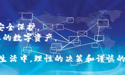 在TPWallet里面存币的步骤相对简单，但具体操作可以因钱包版本和界面设计的不同而有所差异。下面将详细介绍如何在TPWallet中存币，并解答一些可能的相关问题。

步骤一：下载并安装TPWallet
首先，确保您在您的设备上安装了TPWallet。您可以通过官方网站或应用商店下载最新版本的TPWallet。安装完成后，打开钱包应用。

步骤二：创建或导入钱包
如果您是第一次使用TPWallet，您需要创建一个新钱包。按照应用程序的提示，设置安全密码并备份您的助记词。如果您已经有一个钱包，可以选择导入现有钱包，输入您的助记词或私钥以完成导入。

步骤三：选择存币的区块链网络
TPWallet支持多种区块链网络。在“资产”界面，您可以看到可供选择的各种币种和链。选择您想要存入的币种和网络，确保您选择的区块链网络正确以避免资金丢失。

步骤四：获取存币地址
在您选择的币种界面中，通常会有一个“收款”或“接收”按钮。点击它，您将看到一个由一串字符组成的地址，这是您存入该币种的地址。您可以选择复制该地址，或者用二维码的方式进行扫码。

步骤五：从其他钱包转账
在您所需的资金来源钱包中，选择转账或发送功能，粘贴已复制的TPWallet地址，并输入您想要存入的币种数量。在确定信息无误后，确认交易并支付相应的矿工费以完成转账。

步骤六：确认存款成功
转账完成后，您可以返回TPWallet，点击“资产”界面以查看该币种的余额。通常情况下，转账需要一定时间，您可以查看交易记录以确认交易状态。

总结
以上就是在TPWallet中存币的基本步骤。通过这些步骤，您可以轻松地将您的加密货币存入TPWallet，保障您的资产安全。然而，值得注意的是，加密货币的存储和转账过程都需要小心谨慎，以避免因操作失误而导致的资金损失。

相关问题

问题一：如果我在TPWallet中存币失败，我该怎么办？
真心觉得，币圈的存币过程有时可能因为各种原因而未能成功。但不要过于担心，首先判断一下失败的原因。
1. **网络拥堵**：有时区块链网络会因为交易量过大而导致交易延迟。这种情况您只需耐心等待，您可以在区块链浏览器上查看交易状态。
2. **地址错误**：如果您发现转账未能成功，首先检查您输入的存币地址是否正确。任何一点小错误都可能导致您的资金转至错误地址。
3. **手续费不足**：确保在发送币时，支付的矿工费足够高，以确保交易能够在较短时间内被确认。
如果仍然无法解决，您可以联系TPWallet的客服团队，他们会为您提供进一步的支持。

问题二：如何确保我的TPWallet钱包安全？
有点遗憾的是，很多用户在使用TPWallet时忽视了安全性。为了保护您的加密资产，您可以遵循以下几点建议：
1. **备份助记词**：创建钱包后，记得将助记词安全地备份在离线的地方，避免因意外丢失而无法恢复钱包。
2. **设置强密码**：确保您的钱包密码足够复杂，防止他人轻易猜测。
3. **更新应用程序**：定期检查并更新TPWallet至最新版本，以确保获得最新的安全补丁和功能。
4. **启用双重认证**：如果TPWallet支持双重认证，请务必启用。这将为您的账户增加一层额外的安全保护。
总之，确保您在使用TPWallet时保持警惕，并采取必要的防护措施。这样才能更安心地存储和管理您的数字资产。

希望这些信息能够帮助您更好地理解TPWallet的存币过程，并解答您的疑问！无论在币圈还是现实生活中，理性的决策和谨慎的操作都是保护您资产的有效方法。