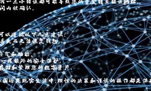 在TPWallet里面存币的步骤相对简单，但具体操作可以因钱包版本和界面设计的不同而有所差异。下面将详细介绍如何在TPWallet中存币，并解答一些可能的相关问题。

步骤一：下载并安装TPWallet
首先，确保您在您的设备上安装了TPWallet。您可以通过官方网站或应用商店下载最新版本的TPWallet。安装完成后，打开钱包应用。

步骤二：创建或导入钱包
如果您是第一次使用TPWallet，您需要创建一个新钱包。按照应用程序的提示，设置安全密码并备份您的助记词。如果您已经有一个钱包，可以选择导入现有钱包，输入您的助记词或私钥以完成导入。

步骤三：选择存币的区块链网络
TPWallet支持多种区块链网络。在“资产”界面，您可以看到可供选择的各种币种和链。选择您想要存入的币种和网络，确保您选择的区块链网络正确以避免资金丢失。

步骤四：获取存币地址
在您选择的币种界面中，通常会有一个“收款”或“接收”按钮。点击它，您将看到一个由一串字符组成的地址，这是您存入该币种的地址。您可以选择复制该地址，或者用二维码的方式进行扫码。

步骤五：从其他钱包转账
在您所需的资金来源钱包中，选择转账或发送功能，粘贴已复制的TPWallet地址，并输入您想要存入的币种数量。在确定信息无误后，确认交易并支付相应的矿工费以完成转账。

步骤六：确认存款成功
转账完成后，您可以返回TPWallet，点击“资产”界面以查看该币种的余额。通常情况下，转账需要一定时间，您可以查看交易记录以确认交易状态。

总结
以上就是在TPWallet中存币的基本步骤。通过这些步骤，您可以轻松地将您的加密货币存入TPWallet，保障您的资产安全。然而，值得注意的是，加密货币的存储和转账过程都需要小心谨慎，以避免因操作失误而导致的资金损失。

相关问题

问题一：如果我在TPWallet中存币失败，我该怎么办？
真心觉得，币圈的存币过程有时可能因为各种原因而未能成功。但不要过于担心，首先判断一下失败的原因。
1. **网络拥堵**：有时区块链网络会因为交易量过大而导致交易延迟。这种情况您只需耐心等待，您可以在区块链浏览器上查看交易状态。
2. **地址错误**：如果您发现转账未能成功，首先检查您输入的存币地址是否正确。任何一点小错误都可能导致您的资金转至错误地址。
3. **手续费不足**：确保在发送币时，支付的矿工费足够高，以确保交易能够在较短时间内被确认。
如果仍然无法解决，您可以联系TPWallet的客服团队，他们会为您提供进一步的支持。

问题二：如何确保我的TPWallet钱包安全？
有点遗憾的是，很多用户在使用TPWallet时忽视了安全性。为了保护您的加密资产，您可以遵循以下几点建议：
1. **备份助记词**：创建钱包后，记得将助记词安全地备份在离线的地方，避免因意外丢失而无法恢复钱包。
2. **设置强密码**：确保您的钱包密码足够复杂，防止他人轻易猜测。
3. **更新应用程序**：定期检查并更新TPWallet至最新版本，以确保获得最新的安全补丁和功能。
4. **启用双重认证**：如果TPWallet支持双重认证，请务必启用。这将为您的账户增加一层额外的安全保护。
总之，确保您在使用TPWallet时保持警惕，并采取必要的防护措施。这样才能更安心地存储和管理您的数字资产。

希望这些信息能够帮助您更好地理解TPWallet的存币过程，并解答您的疑问！无论在币圈还是现实生活中，理性的决策和谨慎的操作都是保护您资产的有效方法。