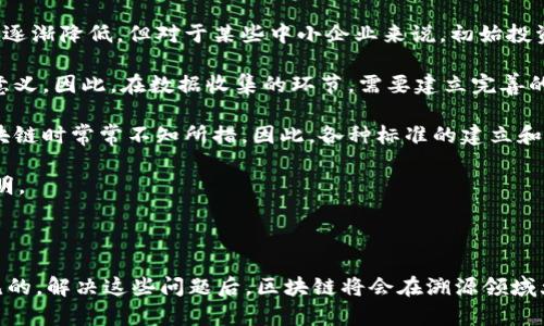 区块链溯源对象是指在区块链技术中，通过透明、不可篡改的特性，将各种物品、产品或数据进行追踪和验证的对象。这些对象可以是食品、药品、机械零件，甚至是资产和身份信息。在区块链中，溯源对象包含了关于这些产品的来源、生产过程、流通环节等重要信息，确保了信息的真实性和可靠性。

### 区块链溯源对象的特点

1. **不可篡改性**：区块链的核心特点是数据一旦记录，就无法被修改或删除。这为溯源对象提供了一个可信赖的记录平台。
   
2. **透明性**：所有参与者都可以访问区块链上的信息，确保信息的公开透明，消费者可以直接了解产品的来源和历史。

3. **去中心化**：区块链技术允许多个参与者共同维护数据，没有单一的中心机构，这减少了中介成本，并提高了系统的效率。

4. **追踪性**：每一个交易和变更都被记录下来，可以从生产到销售的每一个环节进行追踪。这对于打击假冒伪劣产品至关重要。

### 区块链溯源对象的应用场景

1. **食品溯源**：通过区块链，消费者可以轻松追踪食品的来源，包括生产地点、加工过程、运输信息等。例如，一瓶橄榄油可以让顾客了解它的生产者是谁、是否经过有机认证等信息。

2. **药品溯源**：在制药行业，应用区块链技术可以有效减少假药的泛滥。每一批药品都可以被标记和追踪，确保消费者所购买的药品是安全且有效的。

3. **奢侈品溯源**：奢侈品牌利用区块链技术确保产品的真伪，防止假货充斥市场。例如，某知名手袋品牌可通过区块链向消费者提供每个手袋的生产和销售历史。

4. **供应链透明**：在复杂的全球供应链中，区块链可以为各方提供真实的产品流转信息，降低风险，提高效率。

### 未来发展趋势

区块链技术在溯源领域的发展还处于起步阶段，未来有几个可能的发展趋势：

1. **技术的不断成熟**：随着技术的进步，区块链的性能、速度、安全性都会大幅提升，能够支持更多的应用场景。

2. **政策法规的完善**：伴随着区块链技术的不断普及，各国政府也在逐步完善相关的法律法规，以便合理规范区块链的使用，保护消费者权益。

3. **行业标准的建立**：不同的行业将会制定相应的标准，确保区块链溯源的有效性和可靠性。

4. **跨行业合作**：更加强大的生态圈将会形成，促使不同行业之间的相互信任与合作，加速为消费者提供真实的信息。

### 相关的问题

#### 问题1：区块链溯源在不同领域有怎样的优势？

区块链技术在不同领域的优势主要体现在信息的真实性、透明度和安全性。首先，在食品行业，消费者对于食品的来源越来越关注，通过区块链可以确保每一环节都能够追溯。比如，当你在超市看到一盒牛奶，你可以通过扫描包装上的二维码，立刻了解到这盒牛奶的生产商是谁、生产日期以及运输过程。

在医药行业，区块链能够有效打击假药行为。每一瓶药品都有其独特的链上身份，这意味着消费者可以轻松验证药品的真伪。此外，对于制药公司而言，区块链也能提高供应链的效率，按照真实数据进行库存管理，减少浪费。

奢侈品行业也在积极应用区块链，通过为每一件产品附上独特的数字身份，确保消费者了解其背后的故事，打击假货的同时也提升了品牌的价值。

#### 问题2：目前区块链溯源面临哪些挑战？

尽管区块链在溯源对象的管理上具有诸多优势，但在实际应用中依然面临一些挑战。

首先，**技术门槛高**。许多小企业可能因技术限制而无法实现区块链溯源系统的搭建与维护。虽然区块链技术的使用成本正在逐渐降低，但对于某些中小企业来说，初始投资仍是一个巨大负担。

其次，**数据输入问题**。区块链的可信性依赖于上链数据的真实性，如果初始数据输入不准确，那么后续的所有信息都将失去意义。因此，在数据收集的环节，需要建立完善的监管机制，确保所有信息的真实性。

同时，**法律与标准**的缺失也是一个挑战。由于区块链技术尚处于发展阶段，各国的法律法规尚不完善，这使得企业在使用区块链时常常不知所措。因此，各种标准的建立和法规的完善，将有助于行业的健康发展。

每当想到这些挑战，不禁感到有点遗憾，区块链的巨大潜力没有得到充分发挥，若能克服这些困难，区块链溯源的前景将十分光明。

### 总结

在未来，区块链溯源对象将伴随着技术的进步和市场需求的扩大而不断发展。虽然目前仍面临着一些挑战，但其潜力是显而易见的，解决这些问题后，区块链将会在溯源领域大放异彩，真正实现信息的真正透明与可信。相信在不久的将来，我们会看到更多领域因区块链技术的应用而发生积极的变化。