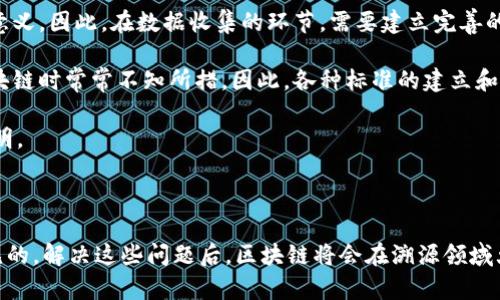 区块链溯源对象是指在区块链技术中，通过透明、不可篡改的特性，将各种物品、产品或数据进行追踪和验证的对象。这些对象可以是食品、药品、机械零件，甚至是资产和身份信息。在区块链中，溯源对象包含了关于这些产品的来源、生产过程、流通环节等重要信息，确保了信息的真实性和可靠性。

### 区块链溯源对象的特点

1. **不可篡改性**：区块链的核心特点是数据一旦记录，就无法被修改或删除。这为溯源对象提供了一个可信赖的记录平台。
   
2. **透明性**：所有参与者都可以访问区块链上的信息，确保信息的公开透明，消费者可以直接了解产品的来源和历史。

3. **去中心化**：区块链技术允许多个参与者共同维护数据，没有单一的中心机构，这减少了中介成本，并提高了系统的效率。

4. **追踪性**：每一个交易和变更都被记录下来，可以从生产到销售的每一个环节进行追踪。这对于打击假冒伪劣产品至关重要。

### 区块链溯源对象的应用场景

1. **食品溯源**：通过区块链，消费者可以轻松追踪食品的来源，包括生产地点、加工过程、运输信息等。例如，一瓶橄榄油可以让顾客了解它的生产者是谁、是否经过有机认证等信息。

2. **药品溯源**：在制药行业，应用区块链技术可以有效减少假药的泛滥。每一批药品都可以被标记和追踪，确保消费者所购买的药品是安全且有效的。

3. **奢侈品溯源**：奢侈品牌利用区块链技术确保产品的真伪，防止假货充斥市场。例如，某知名手袋品牌可通过区块链向消费者提供每个手袋的生产和销售历史。

4. **供应链透明**：在复杂的全球供应链中，区块链可以为各方提供真实的产品流转信息，降低风险，提高效率。

### 未来发展趋势

区块链技术在溯源领域的发展还处于起步阶段，未来有几个可能的发展趋势：

1. **技术的不断成熟**：随着技术的进步，区块链的性能、速度、安全性都会大幅提升，能够支持更多的应用场景。

2. **政策法规的完善**：伴随着区块链技术的不断普及，各国政府也在逐步完善相关的法律法规，以便合理规范区块链的使用，保护消费者权益。

3. **行业标准的建立**：不同的行业将会制定相应的标准，确保区块链溯源的有效性和可靠性。

4. **跨行业合作**：更加强大的生态圈将会形成，促使不同行业之间的相互信任与合作，加速为消费者提供真实的信息。

### 相关的问题

#### 问题1：区块链溯源在不同领域有怎样的优势？

区块链技术在不同领域的优势主要体现在信息的真实性、透明度和安全性。首先，在食品行业，消费者对于食品的来源越来越关注，通过区块链可以确保每一环节都能够追溯。比如，当你在超市看到一盒牛奶，你可以通过扫描包装上的二维码，立刻了解到这盒牛奶的生产商是谁、生产日期以及运输过程。

在医药行业，区块链能够有效打击假药行为。每一瓶药品都有其独特的链上身份，这意味着消费者可以轻松验证药品的真伪。此外，对于制药公司而言，区块链也能提高供应链的效率，按照真实数据进行库存管理，减少浪费。

奢侈品行业也在积极应用区块链，通过为每一件产品附上独特的数字身份，确保消费者了解其背后的故事，打击假货的同时也提升了品牌的价值。

#### 问题2：目前区块链溯源面临哪些挑战？

尽管区块链在溯源对象的管理上具有诸多优势，但在实际应用中依然面临一些挑战。

首先，**技术门槛高**。许多小企业可能因技术限制而无法实现区块链溯源系统的搭建与维护。虽然区块链技术的使用成本正在逐渐降低，但对于某些中小企业来说，初始投资仍是一个巨大负担。

其次，**数据输入问题**。区块链的可信性依赖于上链数据的真实性，如果初始数据输入不准确，那么后续的所有信息都将失去意义。因此，在数据收集的环节，需要建立完善的监管机制，确保所有信息的真实性。

同时，**法律与标准**的缺失也是一个挑战。由于区块链技术尚处于发展阶段，各国的法律法规尚不完善，这使得企业在使用区块链时常常不知所措。因此，各种标准的建立和法规的完善，将有助于行业的健康发展。

每当想到这些挑战，不禁感到有点遗憾，区块链的巨大潜力没有得到充分发挥，若能克服这些困难，区块链溯源的前景将十分光明。

### 总结

在未来，区块链溯源对象将伴随着技术的进步和市场需求的扩大而不断发展。虽然目前仍面临着一些挑战，但其潜力是显而易见的，解决这些问题后，区块链将会在溯源领域大放异彩，真正实现信息的真正透明与可信。相信在不久的将来，我们会看到更多领域因区块链技术的应用而发生积极的变化。