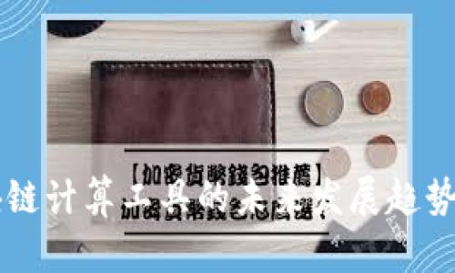 区块链计算工具的未来发展趋势分析