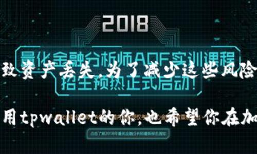 在讨论tpwallet提币时，首先需要了解tpwallet本身及其支持的网络。tpwallet是一个加密货币钱包，支持多种区块链网络，让用户可以方便地管理和进行各种数字资产的交易。

tpwallet支持的网络

tpwallet支持多种区块链网络，包括以太坊（Ethereum）、币安智能链（Binance Smart Chain）、Polygon、Avalanche等。这些网络各具特色，适合不同类型的加密资产和用户需求。对于提币操作，用户可以根据他们所持有的资产选择相应的网络进行提取。

提币流程与操作步骤

提币的流程相对简单，用户需要在钱包中执行几步操作。以下是一般的提币步骤：

ol
li首先，打开tpwallet，并确保你已经登录到你的账户。/li
li在主界面中找到“提币”或者“发送”选项。/li
li选择你要提取的数字资产，并输入接收地址，确保这地址正确无误。/li
li选择一个合适的网络，比如以太坊或币安智能链，这取决于你的资产类型。/li
li输入提币金额，并确认相关费用。/li
li仔细检查所有信息，然后确认提交提币请求。/li
/ol

在这一步，确保耐心检查每一个细节，因为任何不小心的错误都可能导致资产的永久损失或者延误。

提币费用与时间

提币的费用和所需时间通常取决于所选择的网络。以太坊网络在高峰期时可能会收取较高的交易费用，而币安智能链通常会便宜很多。此外，不同网络的确认时间也会有所差异，一般来说，币安智能链的交易确认速度最快，通常几分钟内就能完成，而以太坊可能需要更长时间，尤其在网络拥堵时。

tpwallet的安全性

安全性是使用数字钱包时最为关注的问题。tpwallet采用了多种安全措施来保护用户的资产安全，例如强密码保护、双重身份验证（2FA）等。不过，作为用户，也应该提高警惕，确保自身的操作更加安全，比如不要轻易分享私钥，确保使用正版程序等。

对tpwallet的总结

总的来说，tpwallet是一个功能强大且多元化的数字货币钱包，能够支持多种区块链网络，这使得用户在管理资产时更加灵活。无论是提币、转账、还是管理资产，tpwallet都能提供较为便捷的服务。

可能相关的问题

h4问题一：tpwallet是否支持更多的区块链网络？/h4

这个问题在加密货币不断发展的今天变得尤为重要。tpwallet不断更新和扩展其支持的网络，以适应市场的变化和用户的需求。虽然目前它已经支持多种主流网络，但未来可能会根据用户反馈和行业趋势，进一步增加更多网络的支持。从个人的角度来看，这一点真的值得关注，因为不同区块链的特性会影响到资产的使用方式及流动性。

h4问题二：在tpwallet中提币会遇到什么问题？/h4

虽然tpwallet设计上力求用户友好，但在实际使用过程中，难免会遇到一些常见问题。例如，网络拥堵可能导致提币延迟，还有可能因为错误的接收地址导致资产丢失。为了减少这些风险，用户在进行任何交易前都应仔细核对接收地址，并考虑选择一些交易时间较为宽松的时段进行提币。真心觉得，这是保护自己数字资产的一种良好习惯！

总之，使用tpwallet提币时，了解其支持的网络和流程非常重要，这将帮助用户更顺利、更安全地进行资产管理和操作。希望以上的信息能够帮助到正在使用tpwallet的你，也希望你在加密世界中能够顺利而安全地进行每一笔交易！