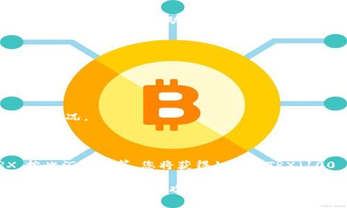 在讨论tpwallet转U（USDT）时所涉及的TRX（波场币）数量之前，我们需要了解一些基本概念和如何在tpwallet上进行转换。

### 什么是TPWallet？

TPWallet是一个基于波场(TRON)区块链的多币种钱包，用户可以在其中存储、发送和接收不同的数字货币。它支持多种代币，并且因其用户友好的界面，受到了广大用户的欢迎。

### 什么是TRX和USDT？

- **TRX（波场币）**：TRX是波场区块链网络的原生代币，它可用于支付网络交易费用、参与网络治理以及进行智能合约操作。
  
- **USDT（泰达币）**：USDT是一种稳定币，通常与美元1:1挂钩，广泛应用于数字货币市场中，以降低价格波动风险。

### TPWallet中TRX与USDT的兑换

在TPWallet中进行TRX与USDT的兑换时，具体的兑换比例和所需的TRX数量取决于多个因素：

1. **市场汇率**：TRX与USDT之间的汇率会随着市场供需关系的变化而波动。
   
2. **交易费用**：每笔交易都会有手续费，这通常是以TRX支付的，具体费用同样依赖于网络状况。

### 转换案例分析

假设目前TRX与USDT的市场汇率为1 TRX = 0.1 USDT，您想要将100 USDT转换为TRX。按此汇率计算，您将获得1000 TRX（100 USDT ÷ 0.1 USDT/TRX）。但需要注意的是，交易手续费在进行计算时亦应考虑在内。

希望以上内容可以帮助您理解在TPWallet上进行TRX和USDT转换时所需的基本信息。如果您还有其他问题，欢迎随时提问！