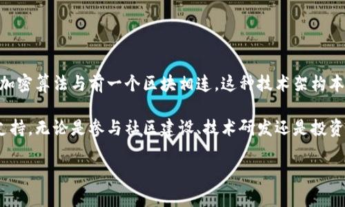 区块链到底是什么产品：未来金融与科技的无限可能

区块链, 数字货币, 去中心化, 智能合约/guanjianci

区块链技术是近年来科技界和金融界的热门话题，但对于很多人来说，这个概念依然模糊。我们常常听到“区块链是未来的技术”“区块链将颠覆传统金融”等等，然而，究竟区块链到底是什么产品？它为何如此重要？今天，真心希望通过深入浅出的讲解，让大家对区块链有一个全面且易于理解的认识。

什么是区块链？
区块链是一种分布式的数据库技术，最通俗的解释就是将信息存储在多个节点上，形成一个由“区块”组成的链条。每一个区块中包含一组交易信息，并通过密码学技术连接到上一个区块，形成一条不可篡改的链。因此，区块链技术具有去中心化、透明性和安全性等特点。
具体来说，区块链的工作原理可以分为几个步骤。首先，用户发起一项交易，系统将交易信息打包成一个新区块；接着，这个新区块会通过网络中的节点进行验证；最后，经过多数节点的确认后，交易被记录到区块链中，完结！需要注意的是，这个过程的去中心化特性使得即使某些节点出现故障，整个系统依然能够正常运行。

区块链的核心特征
说到区块链，其核心特征是其赋予了分布式网络数据管理的能力，这种能力让我们在各类场景中都能派上用场。简单来说，区块链带来的创新可以归纳为以下几个核心特征：

1. 去中心化：传统的数据存储方式往往依赖于中央服务器，而区块链则通过分布式网络实现数据的共享和保存，因此没有单点故障的风险。

2. 透明性：区块链上所有的数据都可以被任何人查看，具体交易信息是公开透明的，无法隐瞒或篡改，这让各方参与者在交易时能够更加信任彼此。

3. 安全性：区块链采用了高强度的密码学技术，每个区块的内容都会与前一个区块产生不可逆的关系，确保数据的安全性和完整性。

4. 可编程：区块链不仅可以用于记录交易，还可以通过智能合约实现自动化的执行，真正实现了代码即法律的理念。

区块链的应用场景
随着技术的发展，区块链的应用场景也愈加广泛。下面是几个重要的应用领域：

1. 金融领域：区块链最广泛的使用场景之一便是数字货币，例如比特币、以太坊等。数字货币利用区块链进行去中心化的交易，大大降低了信任成本和交易费用。此外，区块链还可以用于跨境支付、供应链金融等，帮助金融机构提高效率。

2. 供应链管理：通过区块链技术，企业可以追踪产品的整个供应链，从原材料采购到最终用户的手中，每一个环节都能被记录并透明化。这不仅提高了供应链的效率，还降低了人为的失误和欺诈行为。

3. 医疗健康：区块链在医疗领域的应用也日益受到关注，患者的健康数据可以通过区块链技术安全地保存，并在需要时快速共享给相关的医疗机构，提高了医疗服务的效率和安全性。

4. 身份认证：传统的身份认证往往需要依赖于中央数据库，而区块链技术能够将用户的身份信息安全地存储，确保信息的真实和不可篡改，这为数字身份的管理提供了新的解决方案。

区块链的未来趋势
展望未来，区块链技术的发展将继续加速，带动各行业的变革和创新。以下是一些可能的趋势：

1. 机构化与合规化：随着区块链技术的逐渐成熟，各国政府和机构也开始重视对区块链的监管。可以预见，未来会有更多相关的法律法规出台，推动区块链在合法合规的轨道上发展。

2. 跨链技术的发展：目前的区块链大多是孤立的，跨链技术的出现能够解决不同区块链之间的互联互通问题，极大提升区块链的应用潜力。

3. 绿色区块链：由于比特币等数字货币的挖矿过程消耗大量资源，社会对区块链的绿色发展表示关注。可以预见，未来会有更多更环保的区块链技术出现，为可持续发展做出贡献。

4. 更智能的合约：智能合约的功能将越来越强大，能够实现更复杂的商业逻辑。这将为企业的数字化转型提供更多支持，促进商业模式的持续创新。

我们应该关注什么？
在深入了解区块链技术的过程中，人们不禁会问，我们在关注这个新兴技术时，有哪些方面应该特别留意呢？

1. 区块链是否适合你的业务：当你考虑采用区块链技术时，首先要思考的是，这个技术是否真的适合你的业务。区块链的去中心化特性很好，但并不是所有场景都适用。如果你的业务数据处理相对较简单，可能传统的数据库解决方案更为高效。

2. 技术人才的培养：区块链的应用需要懂得这项技术的人才，而目前人才短缺是该领域面临的难题之一。我们应该鼓励更多的人加入这个领域，提升他们的专业技能，让区块链技术能够更好地应用于实际场景。

总结
区块链技术作为一项颠覆性的创新，正逐渐渗透到我们日常生活的各个方面。从金融到供应链，从医疗到身份管理，其潜力和应用无穷无尽。真心希望大家都能把握住这个机会，了解区块链到底是什么产品，如何利用这一技术去创造更美好的未来。

可能相关的问题
在讨论区块链的过程中，可能会出现以下问题：

1. 区块链是否安全？很多人可能会质疑区块链的安全性，尤其是在涉及到金融交易时。实际上，区块链的设计初衷便是为了提高安全性。每一个区块通过加密算法与前一个区块相连，这种技术架构本质上防止了数据的篡改。而随着技术的不断演进，区块链的安全机制也在不断完善。不过，用户在使用区块链产品时，仍需提高警惕，选择信誉良好的平台。

2. 普通人如何参与区块链？对于普通人而言，参与区块链的方式有很多。除了可以通过购买数字货币直接参与市场外，许多区块链项目也在寻求外部的支持。无论是参与社区建设、技术研发还是投资，都是一个不错的切入点。同时，随着区块链教育的普及，愈来愈多的在线课程也为有意图了解这一领域的人们提供了便利，值得关注。

希望这篇详尽的解析能为你打开对区块链世界的一扇窗，让我们共同迎接这个技术带来的新时代！