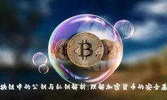 区块链中的公钥与私钥解析：理解加密货币的安