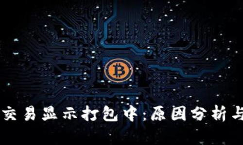 TPWallet交易显示打包中：原因分析与解决方案