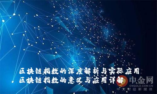 区块链指数的深度解析与实际应用
区块链指数的意义与应用详解