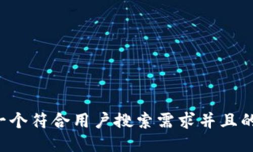 思考一个符合用户搜索需求并且的，放进