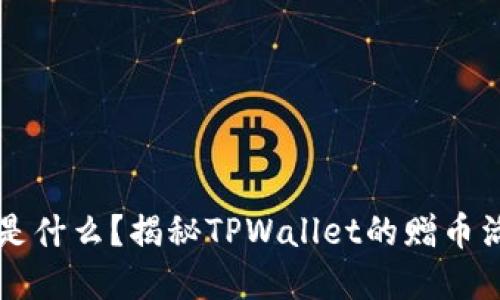 TPWallet送的币是什么？揭秘TPWallet的赠币活动及其背后机制