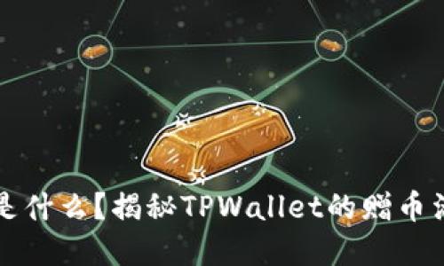 TPWallet送的币是什么？揭秘TPWallet的赠币活动及其背后机制