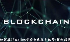 如何在TPWallet中安全更改手机号：详细指南