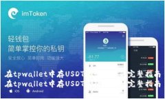 在tpwallet中存USDT进行挖矿的完整指南在tpwallet中存