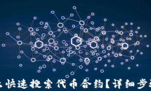 
tpwallet怎么快速搜索代币合约？详细步骤和技巧分享