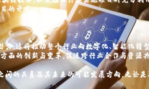 区块链与工程的融合：未来技术的革命

区块链, 工程, 技术, 未来/guanjianci

近年来，区块链技术因其去中心化、安全性和透明性而备受瞩目。与此同时，工程作为一个包罗万象的领域，涵盖了众多行业、学科和应用场景。将区块链与工程相结合，可以产生巨大的变革潜力和应用价值。本文将探讨区块链与工程的关系、应用场景及面临的挑战，并回答与这一主题相关的问题。

一、区块链技术概述
区块链是一种分布式账本技术，其核心在于通过去中心化的网络实现数据的安全存储与交换。区块链的每个“区块”中包含了一组交易数据，并通过密码学技术确保数据的完整性与安全性。每个区块与前一个区块相链接，形成一个不可篡改的链条。最著名的应用是比特币等数字货币，但其潜力远不止于此。区块链可以用于供应链管理、智能合约、身份验证等多个领域。

二、工程的多面性
工程是一门涉及科学、数学、经济等多个学科的综合性应用技术。无论是土木工程、机械工程、电子工程，还是信息工程，工程师通过设计、建造和系统来解决各种实际问题。工程领域不断发展，借助现代信息技术，工程师们能够更加高效地进行项目管理和资源分配。

三、区块链与工程的结合
区块链在工程领域的应用主要体现在以下几个方面：
ul
  listrong供应链管理：/strong工程项目通常涉及多个利益相关者，包括供应商、承包商、客户等。区块链可以在所有参与者之间创建透明、不可篡改的交易记录，确保信息共享，并减少纠纷。/li
  listrong数据管理：/strong在工程项目中，大量的数据需要存储、处理和共享。利用区块链的去中心化特性，项目参与者可以更安全地访问和共享数据，避免信息孤岛现象。/li
  listrong智能合约：/strong智能合约是一种自动执行、不可篡改的合约。当合约条件得到满足时，系统会自动执行合同条款，减少了中介和人为操作的需要。/li
  listrong身份验证：/strong在工程项目中，确保参与者的身份和资质至关重要。区块链可以存储每个参与者的身份信息和资质，以确保透明和可信的合作环境。/li
/ul

四、面临的挑战
尽管区块链在工程领域具有无限潜力，但仍面临一些挑战，包括技术执行、标准化问题和法律法规的适应性等。技术复杂性可能限制了其发展的速度，而不同组织间缺乏统一的标准也可能给应用带来困难。此外，如何在保证用户隐私的前提下合法合规地使用区块链也是一个需要解决的问题。

第五个问题：区块链如何改变工程项目管理？
区块链可以显著改变传统工程项目管理的模式。通过建立一个透明、去中心化的系统，所有参与者都可以实时访问项目进展、预算、时间线等信息，这种信息共享减少了沟通错误的可能性，提升了协作效率。
其次，利用智能合约，项目进度和支出都可以实现自动化。一旦满足特定条件，如某个阶段的工作完成，系统会自动释放资金，减少了传统项目管理中常见的延误与争议。
最后，利用区块链进行审核和验证，可以提高工程项目的安全性与可靠性。通过区块链，每个项目决策和变更都有记录可查，极大增加了项目的透明度和可追溯性。这一切都从根本上提高了项目管理的效率和可靠性。

如何应对区块链在工程应用中的风险？
区块链在工程中的应用并非没有风险，主要包括技术风险、合规风险和数据安全风险。要有效应对这些风险，需要从多个方面入手。首先，建立明确的技术框架，确保所有参与者都遵循统一的技术标准与流程，以减少技术实施带来的风险。
其次，合规审查是不可或缺的，通过与法律专家合作，确保在区块链应用中遵循相关法律法规，开发符合政策的解决方案，以保护用户权益和隐私。同时，针对数据安全风险，可以采取数据加密等技术手段，确保信息维护、存储和传输的安全。


区块链如何影响工程行业的职业发展？
区块链技术的崛起为工程行业的职业发展提供了新的机遇。随着工程项目越来越多地采用区块链，行业内亟需具备区块链知识和技能的人才。工程师需要掌握区块链技术，以便在设计和实施项目时充分利用这项新技术。
此外，除了技术能力，跨学科的知识也逐渐变得重要。在未来，懂得如何将区块链应用于工程领域的复合型人才将备受青睐，同时也推动了相关教育课程和培训项目的开发。


如何评价区块链在工程行业的未来前景？
区块链在工程行业的未来前景广阔，随着技术的不断完善和成熟，其应用将更加普及。许多工程企业已开始探索区块链技术在流程、成本控制和风险管理方面的潜力。这将推动整个行业向数字化、智能化转型。
此外，随着全球对可持续发展和智能城市的关注加剧，区块链凭借其透明性和安全性，将在工程领域发挥越来越重要的作用。未来，区块链有望为工程行业带来多方面的创新与变革，促进跨行业合作与资源共享。

综上所述，区块链与工程的结合不仅推动了技术的进步，还为行业带来了新的发展机遇和挑战。通过深入剖析其多样性与应用场景，我们能够更好地理解这两者之间的关系及其未来的可能发展方向。无论是职业发展还是行业变革，区块链的影响都将是深远的。