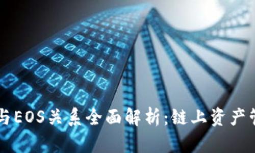 TPWallet与EOS关系全面解析：链上资产管理的未来