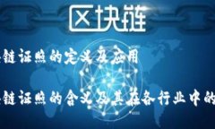 区块链证照的定义及应用区块链证照的含义及其