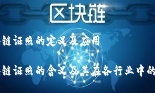 区块链证照的定义及应用
区块链证照的含义及其在各行业中的应用