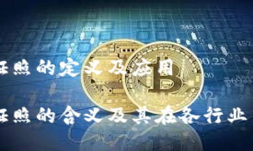 区块链证照的定义及应用

区块链证照的含义及其在各行业中的应用