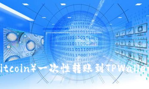 中本聪币（Bitcoin）一次性转账到TPWallet的完整指南