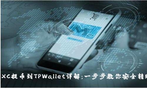 MXC提币到TPWallet详解：一步步教你安全转账