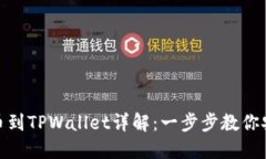 MXC提币到TPWallet详解：一步步教你安全转账