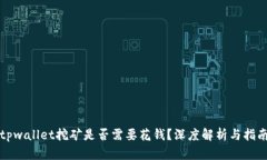 tpwallet挖矿是否需要花钱？深度解析与指南