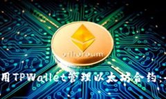  如何使用TPWallet管理以太坊合约：全面指南