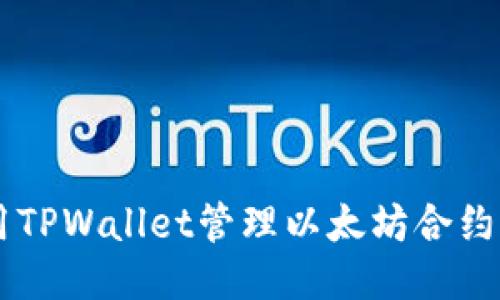  如何使用TPWallet管理以太坊合约：全面指南