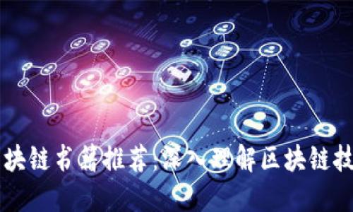 必读的区块链书籍推荐：深入理解区块链技术与应用