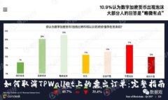 如何取消TPWallet上的卖出订单：完整指南