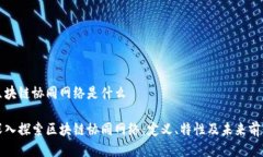 区块链协同网络是什么深入探索区块链协同网络