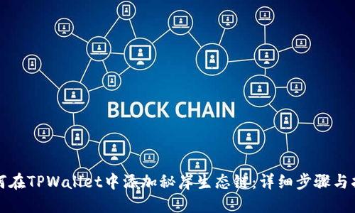 如何在TPWallet中添加秘岸生态链：详细步骤与指南