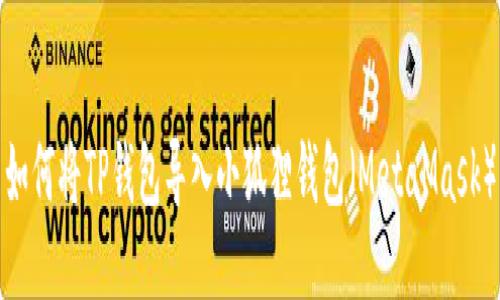 如何将TP钱包导入小狐狸钱包（MetaMask）