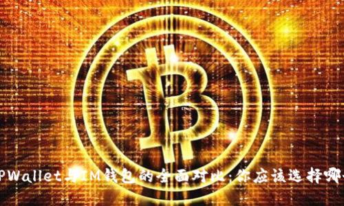  TPWallet与IM钱包的全面对比：你应该选择哪个？