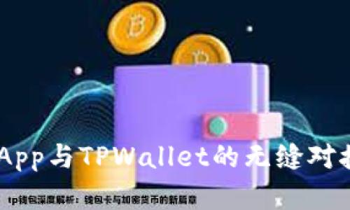 如何实现DApp与TPWallet的无缝对接：完整指南
