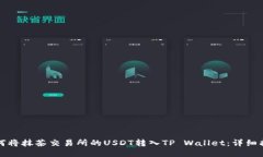 如何将抹茶交易所的USDT转入TP Wallet：详细指南