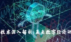 区块链强化技术深入解析：未来数字经济的核心