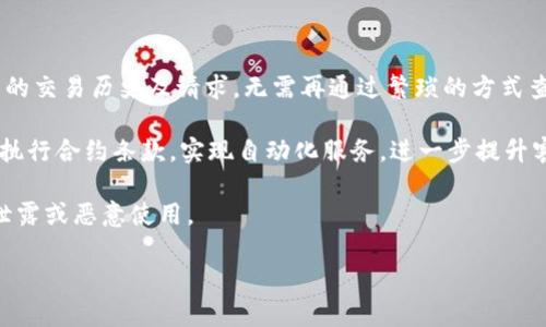 baioti银行区块链技术的全面解析：未来金融的技术革命/baioti
区块链, 银行, 金融科技, 数字货币/guanjianci

区块链技术作为一种新兴的分布式账本技术，近年来吸引了广泛的关注，特别是在金融行业。银行区块链技术的引入不仅给传统银行业带来了深刻的变革，同时也为未来的金融生态系统奠定了基础。本文将深入探讨银行区块链技术的概念、应用、优势、挑战以及数字货币的未来发展，并解答相关问题，帮助读者全面理解这一技术的潜力和重要性。

什么是区块链技术

区块链技术是一种去中心化的分布式账本技术，最初在比特币等数字货币中得以应用。它通过一系列的节点共同维护一个不可篡改的账本，确保数据的透明性和安全性。区块链上的每一个交易在被确认之前都需经过网络中多个节点的验证，从而形成一个链状的数据结构，这就是区块链的基础。每个“区块”都包含了一定数量的交易数据，并与前一个区块相连，形成一种链式结构，由此而得名“区块链”。

银行区块链技术的应用

银行区块链技术的应用场景非常广泛，主要包括但不限于以下几个方面：

ul
listrong支付和结算：/strong区块链技术能够简化跨境支付流程，降低交易成本，显著提高资金的流动效率。例如，通过区块链进行跨境支付，可以快速、低成本地完成比传统方式更高效的资金转移。/li

listrong资产数字化：/strong区块链技术可以将实体资产进行数字化，使其能够在区块链上进行交易。例如，房地产、股票等传统资产可以通过“代币化”在区块链上进行交易，从而提高流动性。/li

listrong智能合约：/strong区块链技术支持智能合约的执行，银行可以利用智能合约自动履行合同条款，提高交易的透明度和安全性。/li

listrong身份验证：/strong区块链技术可以用于客户身份验证，降低欺诈风险，增强客户信息安全。/li

listrong信贷评估：/strong通过对借款人的历史交易数据进行区块链记录，金融机构可以更好地评估信贷风险，提高信贷审批的效率。/li
/ul

银行区块链技术的优势

银行区块链技术带来了多重优势，包括：

ul
listrong提高透明度：/strong由于所有交易记录都公开且可追溯，区块链提供了高度的透明度，有助于减少欺诈和腐败。/li

listrong降低成本：/strong通过消除中介和减少交易流程中的不必要环节，区块链技术能够有效降低交易成本。/li

listrong保障安全性：/strong区块链采用密码学技术，确保数据的安全性和完整性。这种不可篡改的特性使得数据更难以被攻击或伪造。/li

listrong提高效率：/strong银行能够通过区块链实现实时交易，缩短交易时间，并提升整体业务运营的效率。/li
/ul

银行区块链技术的挑战

尽管银行区块链技术带来了诸多优势，但它的发展也面临一些挑战：

ul
listrong技术标准化：/strong目前，各种区块链技术仍然缺乏统一的标准，这导致了互操作性问题，使得不同区块链之间的信息难以共享。/li

listrong法律法规：/strong银行在实施区块链技术时需符合各国的金融法规，而现阶段多数国家尚未出台相应的监管政策。/li

listrong人力资源及技术支持：/strong区块链技术需要专业的人才进行实施和维护，很多银行在这方面仍然存在短缺。/li

listrong市场接受度：/strong尽管区块链技术在金融行业展现出潜力，但市场对其接受度仍然有限，尤其是在传统银行业务的从业者中。/li
/ul

数字货币的未来发展

数字货币作为区块链技术的一个重要应用，正受到全球金融机构的关注。许多国家的中央银行正在研究或试点发行自己的数字货币（CBDC），以应对加密货币的挑战和提升金融支付效率。未来，数字货币的发展将可能改变传统银行的业务模式，推动全球金融体系的变革。

常见问题解答

问题1：区块链技术对银行业务的影响是什么？
区块链技术正深刻地改变银行的业务模式。首先，在支付和结算方面，区块链能减少资金流转的时间和成本。以传统的跨境支付为例，往往需要几天的时间才能完成，而利用区块链技术，只需几秒钟即可确认交易。同时，区块链可以将交易信息以去中心化的方式记录下来，避免了中介的参与，降低了交易费用。

此外，区块链技术带来的透明度和数据安全性也为银行提供了更高的保障。通过透明的账本，任何参与方都可以追踪到交易的来源，但又因其数字签名和不可篡改的特点，确保了数据的安全。如果有欺诈行为发生，历史交易记录依然可追溯，这为银行提供了有效的风险监测工具。

然而，区块链技术的革命性影响对传统银行来说也是一种挑战。随着数字货币的兴起和新兴支付平台的崛起，传统银行面临着巨大的竞争和压力，迫使其必须快速调整和转型。

问题2：区块链技术能否消除银行业的欺诈行为？
虽然区块链技术提供了一定的防欺诈能力，但并不能完全消除所有的欺诈行为。首先，区块链的透明性使得交易能够被广泛审查，从而在一定程度上降低了欺诈的可能性。然而，这并不意味着任何不法行为都能被防范。

其次，区块链的安全性取决于其底层技术的健壮性。例如，51%攻击可以对网络的安全性构成威胁，攻击者通过控制大多数节点来修改交易。因此，即使在区块链上，也很难完全杜绝欺诈行为。

此外，人为因素仍是造成欺诈的一个重要原因。对于不同用户而言，身份盗用等形式的欺诈仍然存在。因此，尽管区块链能够增强透明性和追溯性，但却不能消除银行业所面临的所有欺诈风险。

问题3：各国监管机构对区块链技术的态度是什么？
各国监管机构对区块链技术的态度各不相同，通常取决于其自身的金融环境和政策目标。一些国家，如中国和瑞典，积极推进数字人民币和数字克朗等中央银行数字货币（CBDC）的研究，以适应区块链技术带来的变革。而其他国家，尤其是欧美部分地区，更加注重对加密货币及其市场的监管。

例如，美国监管机构对区块链和加密货币采取了相对谨慎的态度，主要集中在反洗钱（AML）、消费者保护和市场稳定等方面。在这样的背景下，许多加密货币交易所和企业需要遵循特定的监管要求，才能合法运营。

因此，各国监管机构在推动区块链技术的发展同时，也希望保持金融市场的稳定性与安全性。这种双重目标为未来区块链技术的应用与发展带来了相应的挑战。

问题4：未来银行如何利用区块链技术提升客户体验？
银行可以通过多种方式运用区块链技术以提升客户体验。首先，区块链技术可以在客户服务方面降低响应时间和提升透明度。通过使用区块链，银行能够在区块链上实时记录客户的交易历史及请求，无需再通过繁琐的方式查找，以便快速响应客户需求。

其次，对于跨境转账和交易，区块链的优势更为明显。通过直接利用区块链进行资金转移，客户无需承担高额的手续费或三四天的等待时间。此外，基于区块链的智能合约可以实时执行合约条款，实现自动化服务，进一步提升客户体验。

最后，随着客户对安全和隐私的关注，银行可以利用区块链技术增强安全性，保护客户的敏感信息。区块链对账户和交易数据进行了加密和匿名化处理，能够确保客户数据不会被泄露或恶意使用。

综上所述，区块链技术为银行带来了广泛的应用前景和挑战，未来的银行业将如何利用这一革命性技术，将是我们持续关注的焦点。