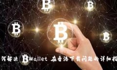 如何解决 TPWallet 在香港下载问题的详细指南