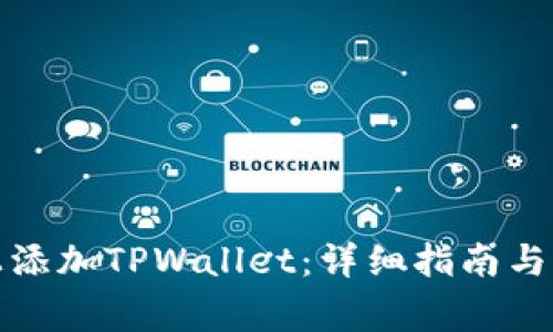 如何在电脑上添加TPWallet：详细指南与常见问题解答