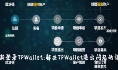 如何重新登录TPWallet：解决TPWallet退出问题的详尽
