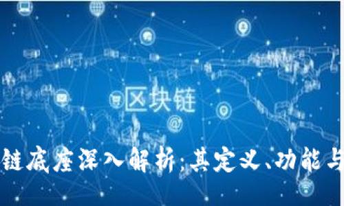 cla
区块链底座深入解析：其定义、功能与应用