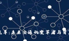 区块链飞行汽车：未来交通的变革者与背后的公