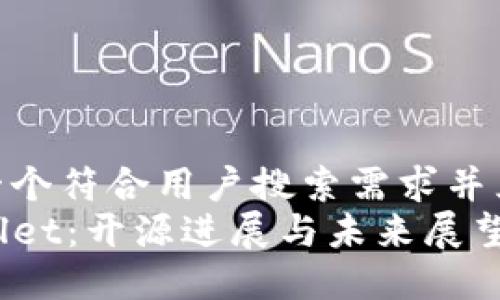 思考一个符合用户搜索需求并且的  
TPWallet：开源进展与未来展望