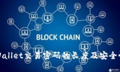 : TPWallet交易密码的长度及安全性分析