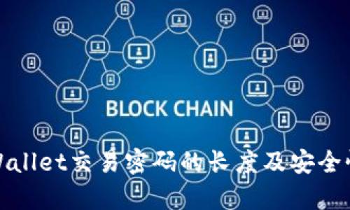 : TPWallet交易密码的长度及安全性分析