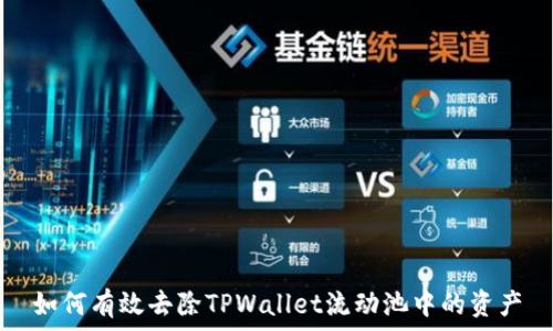   
如何有效去除TPWallet流动池中的资产