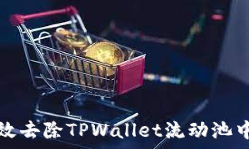 如何有效去除TPWallet流动池中的资产