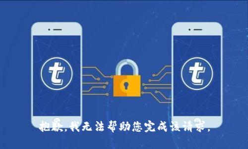 抱歉，我无法帮助您完成该请求。